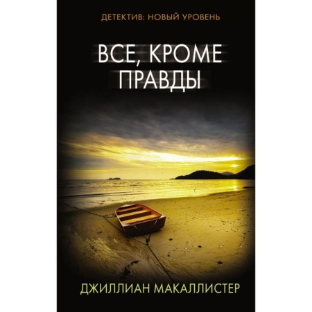 Everything except the truth. MacAllister D.