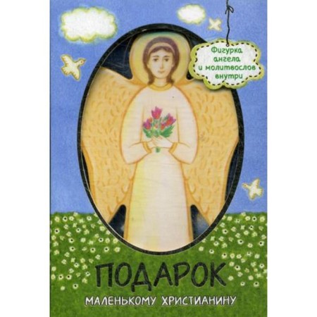 Подарок маленькому христианину (Фигурка ангела и молитвослов)