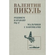 Реквием каравану PQ-17. Мальчики с бантиками. Пикуль В.