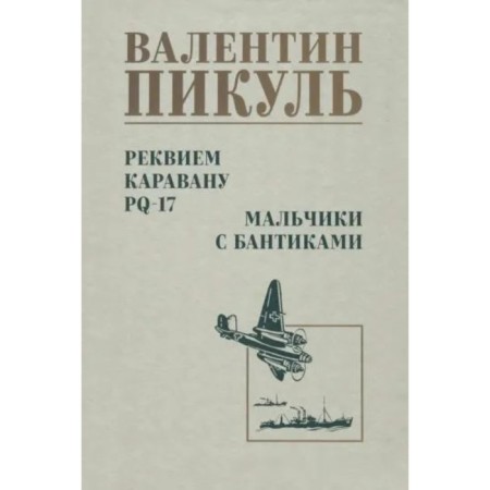 Requiem Karavan PQ-17. Boys with bows. Pikul V.