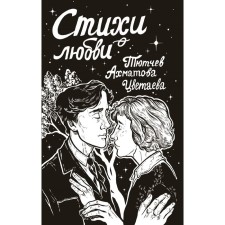 Poems about love. Akhmatova A.A., Tsvetaeva M.I., Tyutchev F.I.