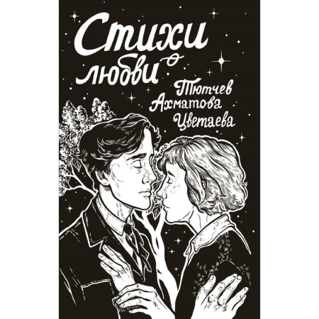 Poems about love. Akhmatova A.A., Tsvetaeva M.I., Tyutchev F.I.
