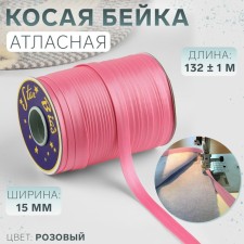 Косая бейка, атласная, 15 мм × 132 ± 1 м, цвет розовый №9111