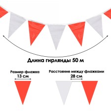 Флажки гирлянда, l-50 м, (набор 100 шт), флажок 13 х 18 см, белый-красный