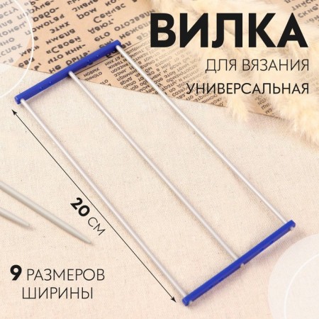 Torch for knitting universal, 20 cm, 9 sizes of width