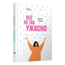 Всё не так ужасно. Философия сильных и счастливых. Сантандреу Р.