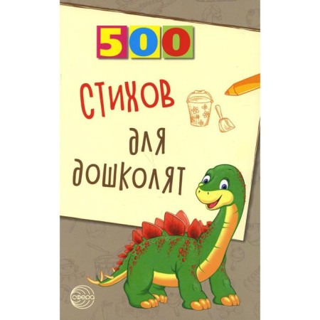 500 verses for preschool children. Aldoshin L.P.