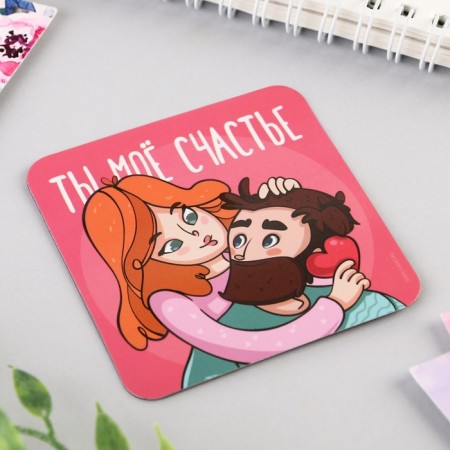 Магнит на холодильник «Ты мое счастье», 7 х 7 см-4