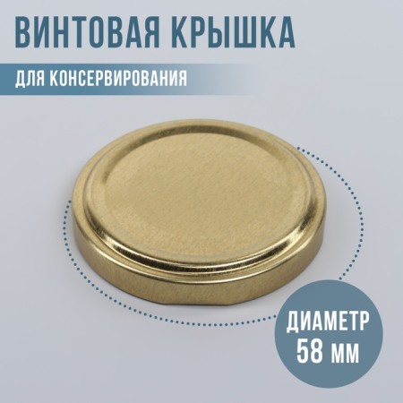 Conservation cover "Elabuga", TO-58 mm, screw, varnished, gold color