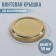 Conservation cover "Elabuga", TO-58 mm, screw, varnished, gold color