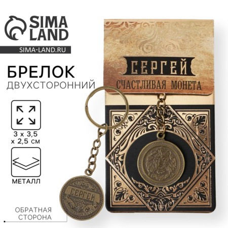 Key keychain, metallic, talisman "Sergey" Latun, 3 x 3.5 x 2.5 cm