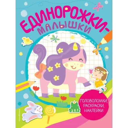 Unicorns-lains (+ 50 stickers). America L.