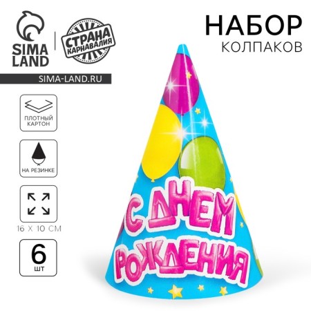 Paper cap “Happy Birthday”, balloons, set 6 pcs.
