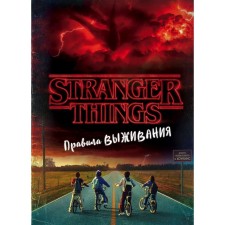 Very strange things. Rules of survival. Illustrated guide. Gilbert M. J.