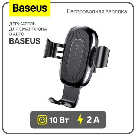 Holder for a smartphone in a car Baseus in an air duct, wireless charging, 2 a, 10W, black