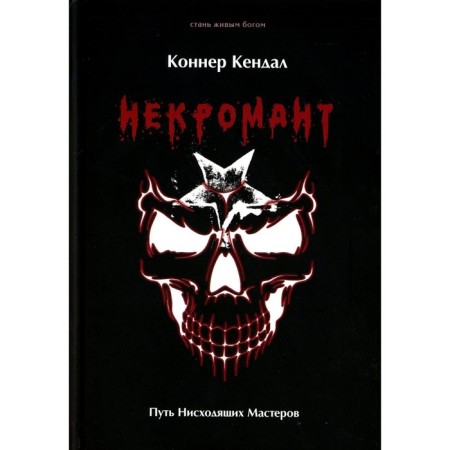 Necromancer. The path of descending masters. Kendal K.
