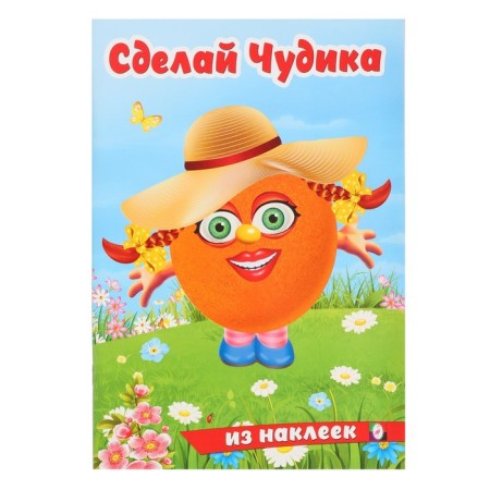 Make a weirdo from the stickers "Laughter"