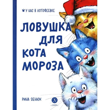 A trap for a cat frost. Linitsky P.S., Zenyuk R.