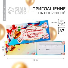 Приглашение на выпускной «Последний звонок», 13 х 6,5 см