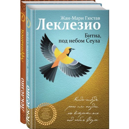 Leclazio. Selected novels (a set of 2 books). Leklazio Zh. M. G. G.