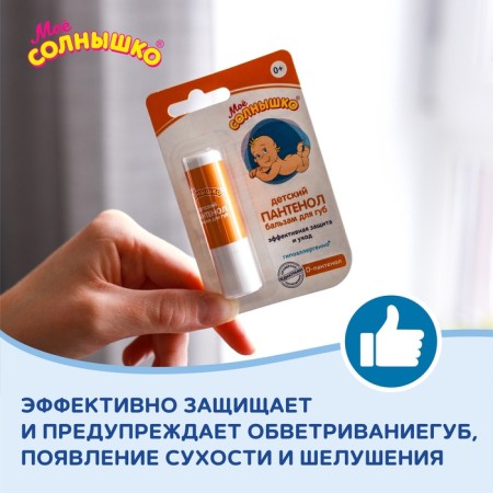 Бальзам для губ детский «Моё солнышко. Пантенол», 2,8г-2