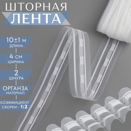 Curtain tape, organza, 4 cm, 10 ± 1 m, transparent/white color