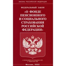 ФЗ «О фонде пенсионного и социального страхования РФ»