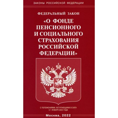 Federal Law "On the Pension and Social Insurance Fund"