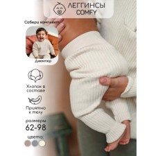 Штаны детские Pure Love Comfy, рост 62 см, цвет молочный