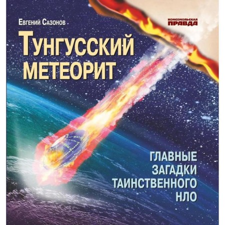 Tunguska meteorite. The main mysteries of mysterious UFOs