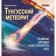 Tunguska meteorite. The main mysteries of mysterious UFOs