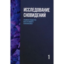 Исследование сновидений-1. Альманах Общества интегративного психоанализа. 2-е издание. Под ред. Пудикова И.В., Лемешко К.А.