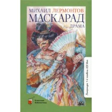 Masquerade. Drama in four actions, in verses. Lermontov M.Yu.