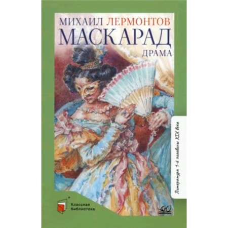 Masquerade. Drama in four actions, in verses. Lermontov M.Yu.