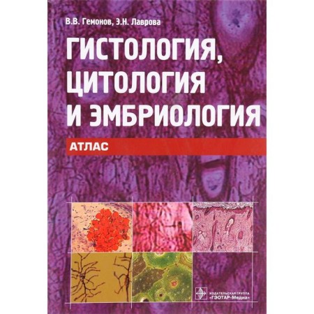 Histology, cytology and embryology. Atlas. Gemonov V., Lavrova E.