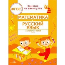 Mathematics and Russian from 2 to 3 grade. Sycheva G. N.