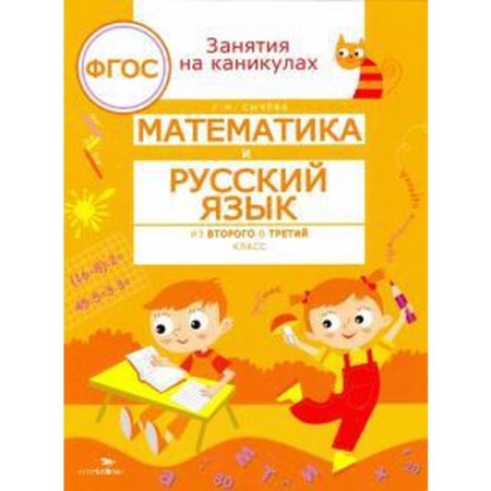 Mathematics and Russian from 2 to 3 grade. Sycheva G. N.