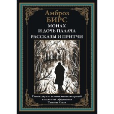 Монах и дочь палача. Рассказы и притчи. Бирс А.