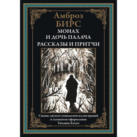 Монах и дочь палача. Рассказы и притчи. Бирс А.