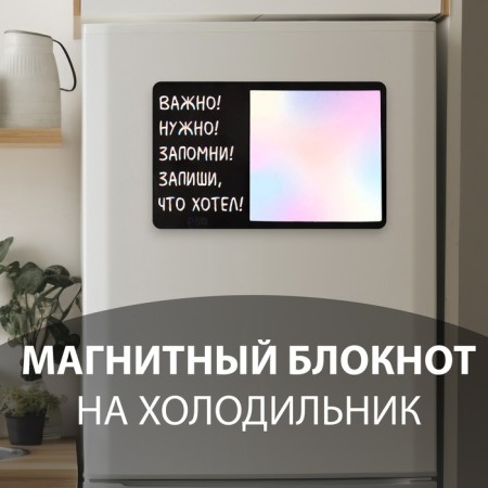 Magnet with a block for the records "Important! Need! Remember! Write down what you want!" 16x10.1 cm
