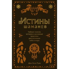Truths of shamans. Secret knowledge, stories and spiritual practices for knowing oneself and the world. Don Hose Ruis