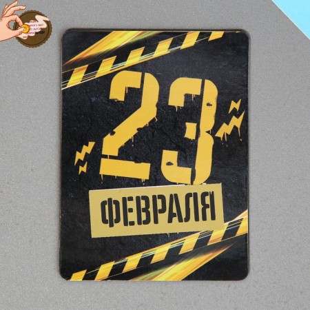 Magnet with a stamp-layer "February 23", 6 x 8 cm-1