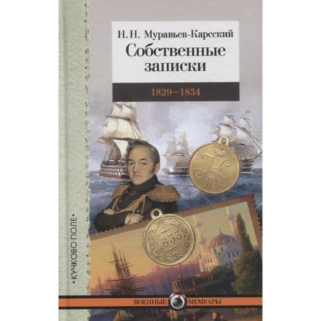Own notes. 1829-1834. Muravyov-Karsky N.