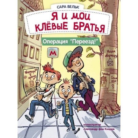 Me and my cool brothers. Operation "Moving". Book 1. Velk S.