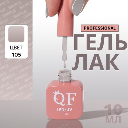 Simple nail polish gel, 3 phase, 10 ml, led/uv, color (105)