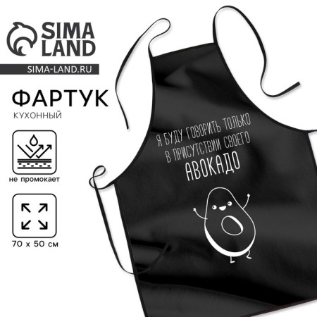Kitchen apron "I will speak in the presence of my avocado"