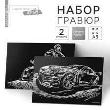 A set of engravings A5 “Car and motorcycle” 2 pcs., With the metallic effect “Silver”