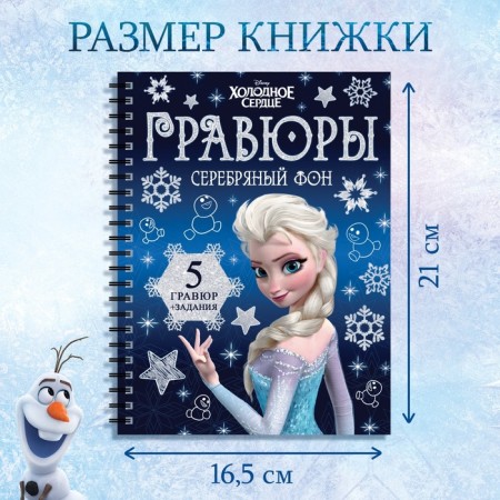 Set for creativity with the tasks of "engravings", silver background, 5 engravings, cold heart-1