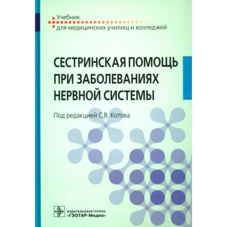 Nursing care for diseases of the nervous system. Textbook. Ed. Kotova S.V.