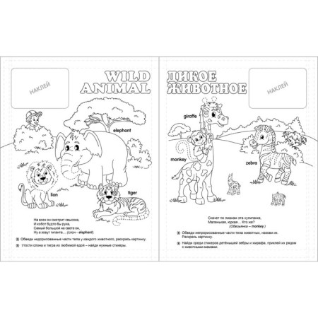 Entertaining English. English in stickers and coloring (41 stickers). Batova I.S.-6